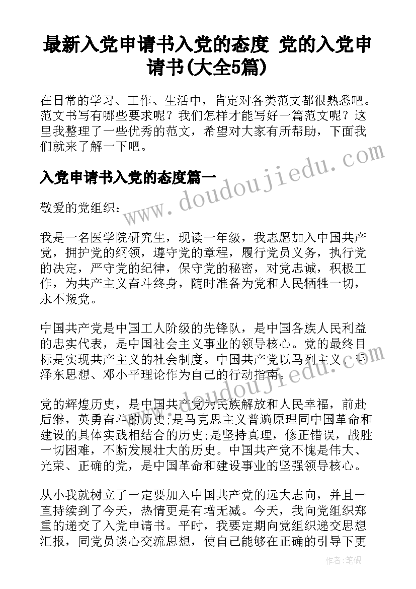 最新入党申请书入党的态度 党的入党申请书(大全5篇)