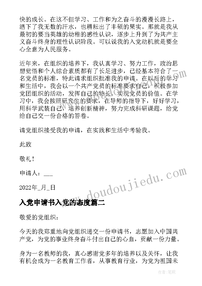 最新入党申请书入党的态度 党的入党申请书(大全5篇)