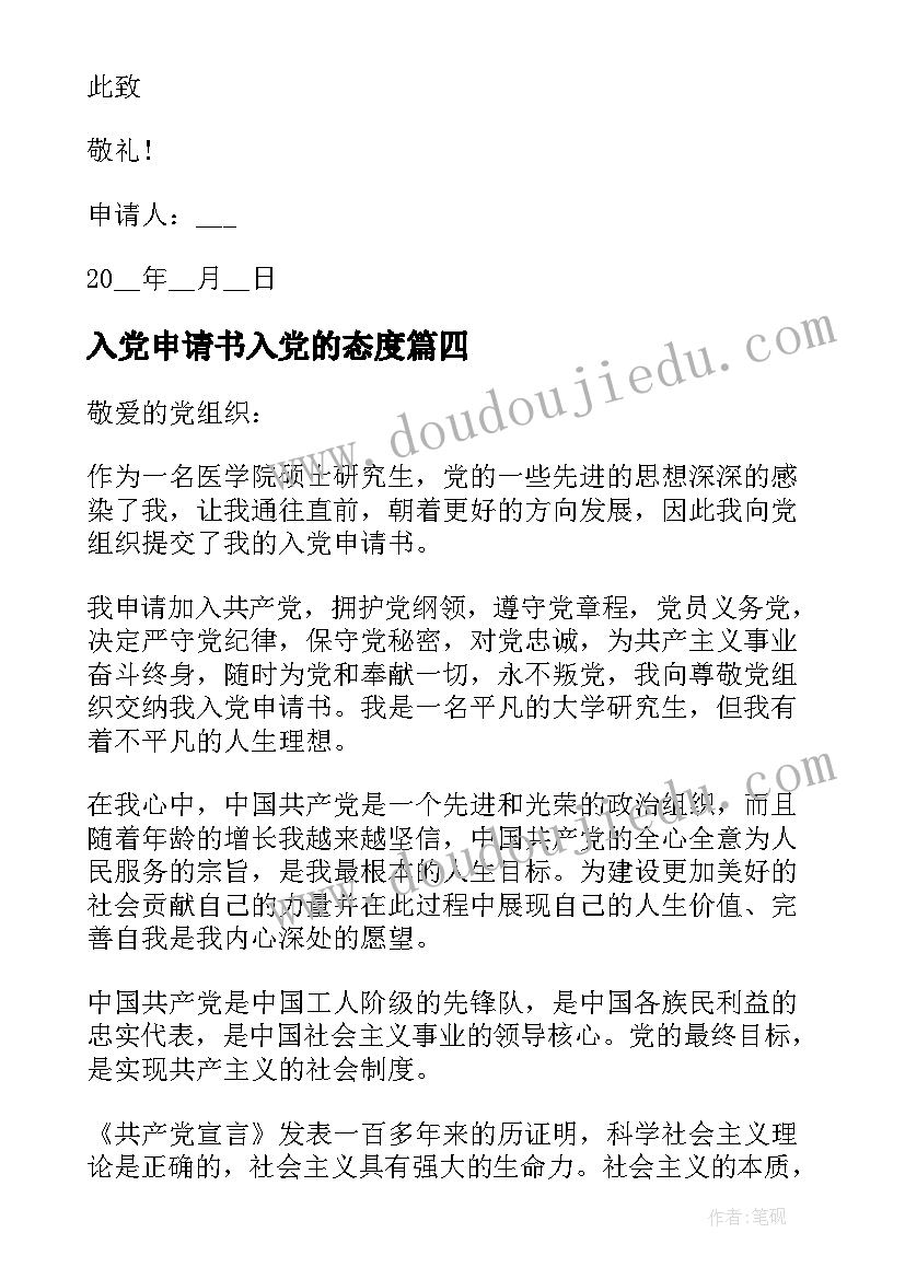 最新入党申请书入党的态度 党的入党申请书(大全5篇)