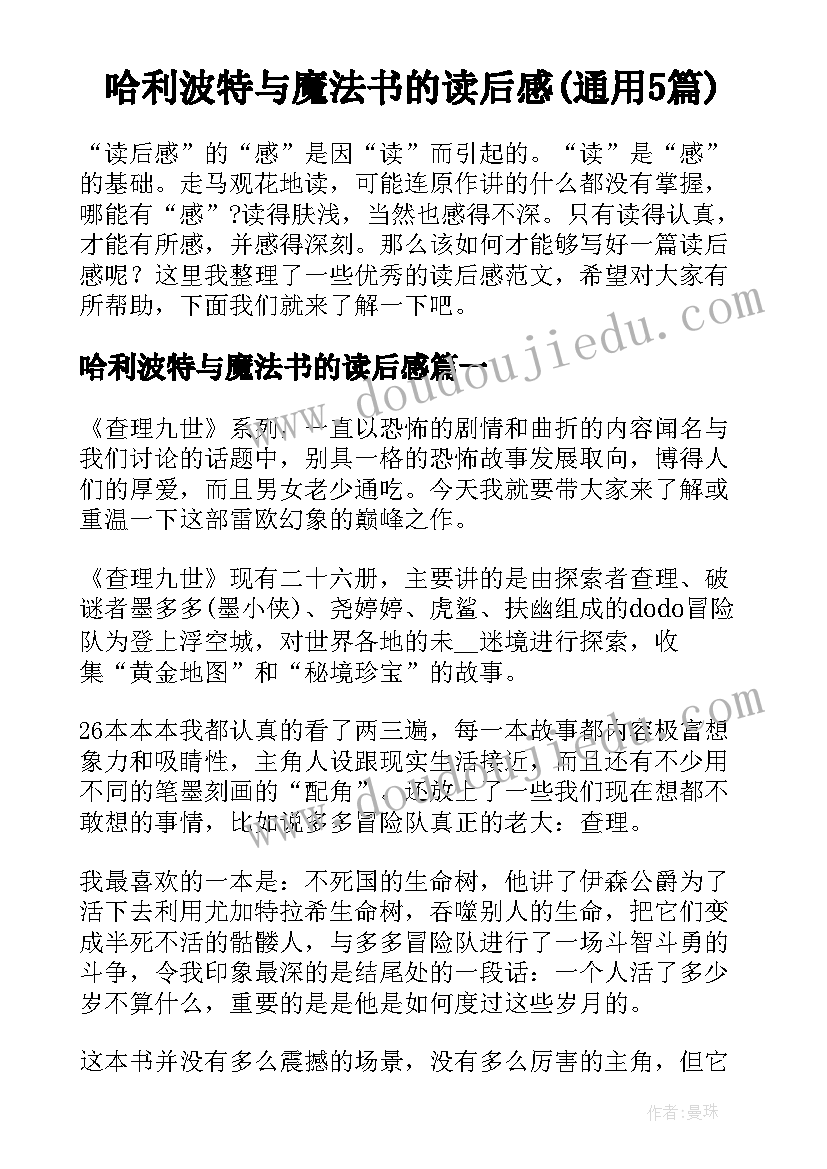 哈利波特与魔法书的读后感(通用5篇)