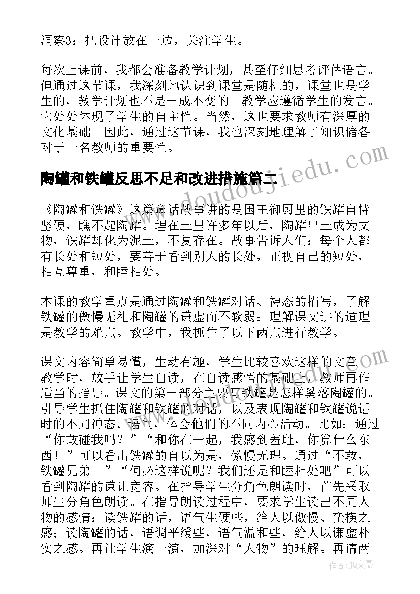 陶罐和铁罐反思不足和改进措施 陶罐和铁罐教学反思(实用6篇)