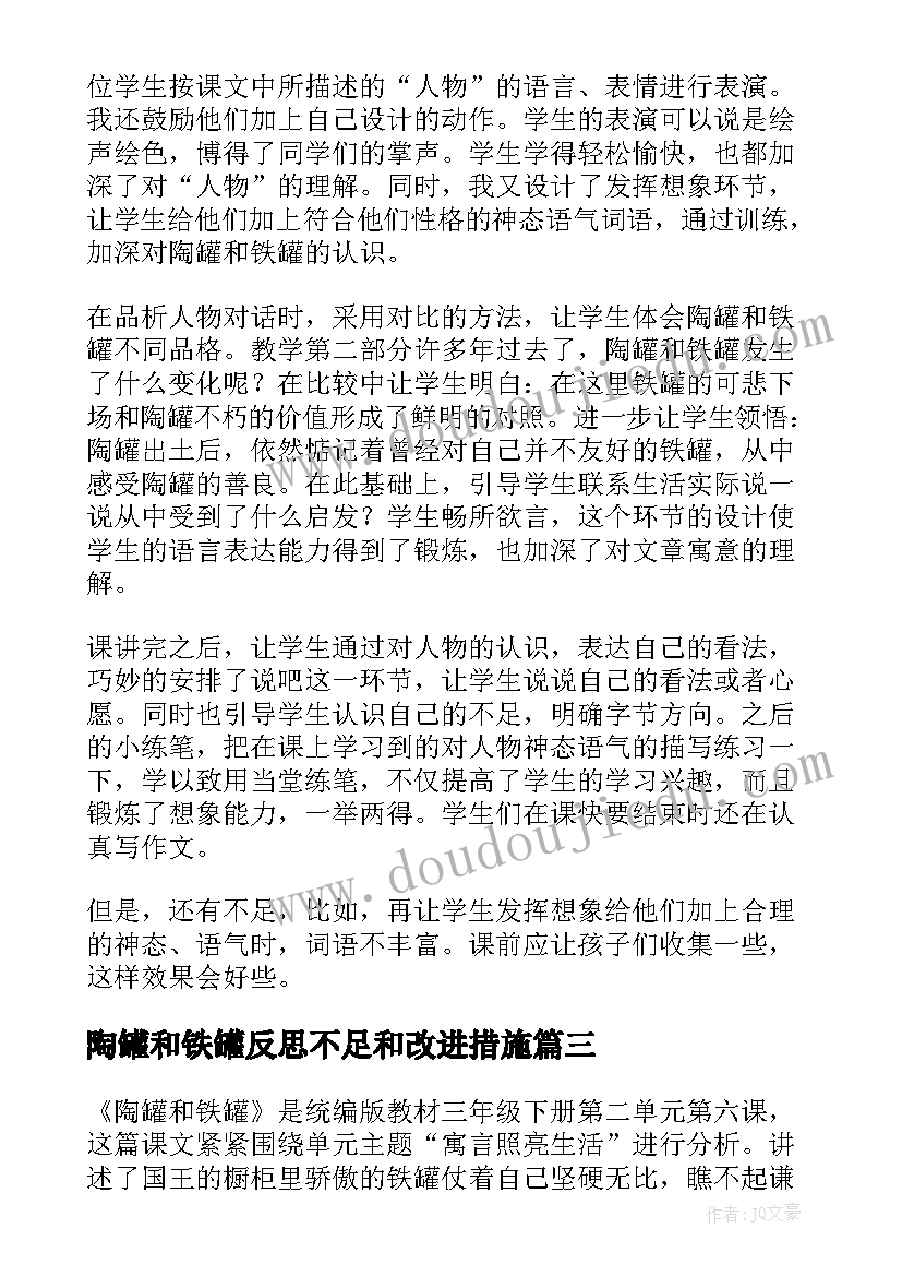 陶罐和铁罐反思不足和改进措施 陶罐和铁罐教学反思(实用6篇)