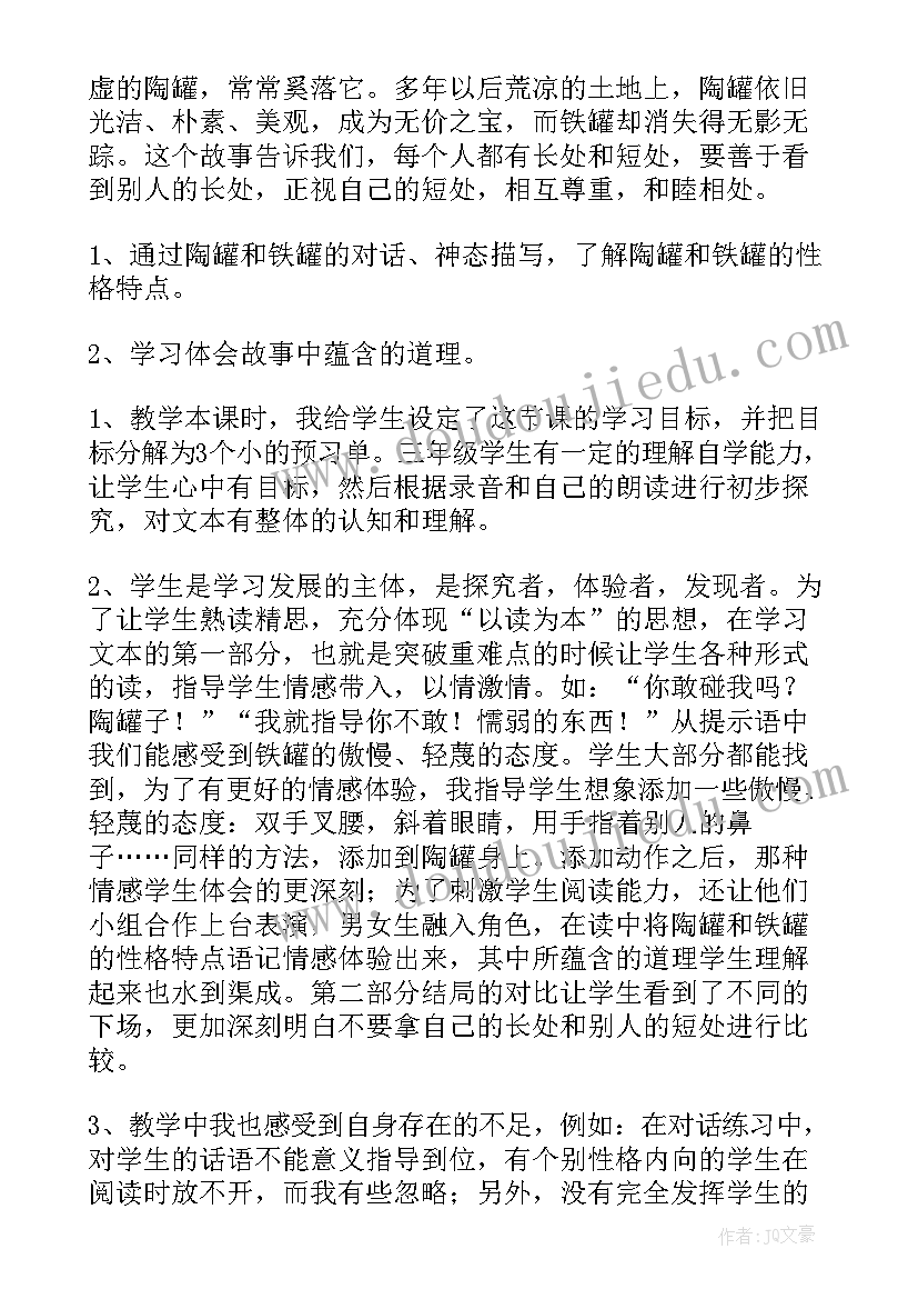 陶罐和铁罐反思不足和改进措施 陶罐和铁罐教学反思(实用6篇)