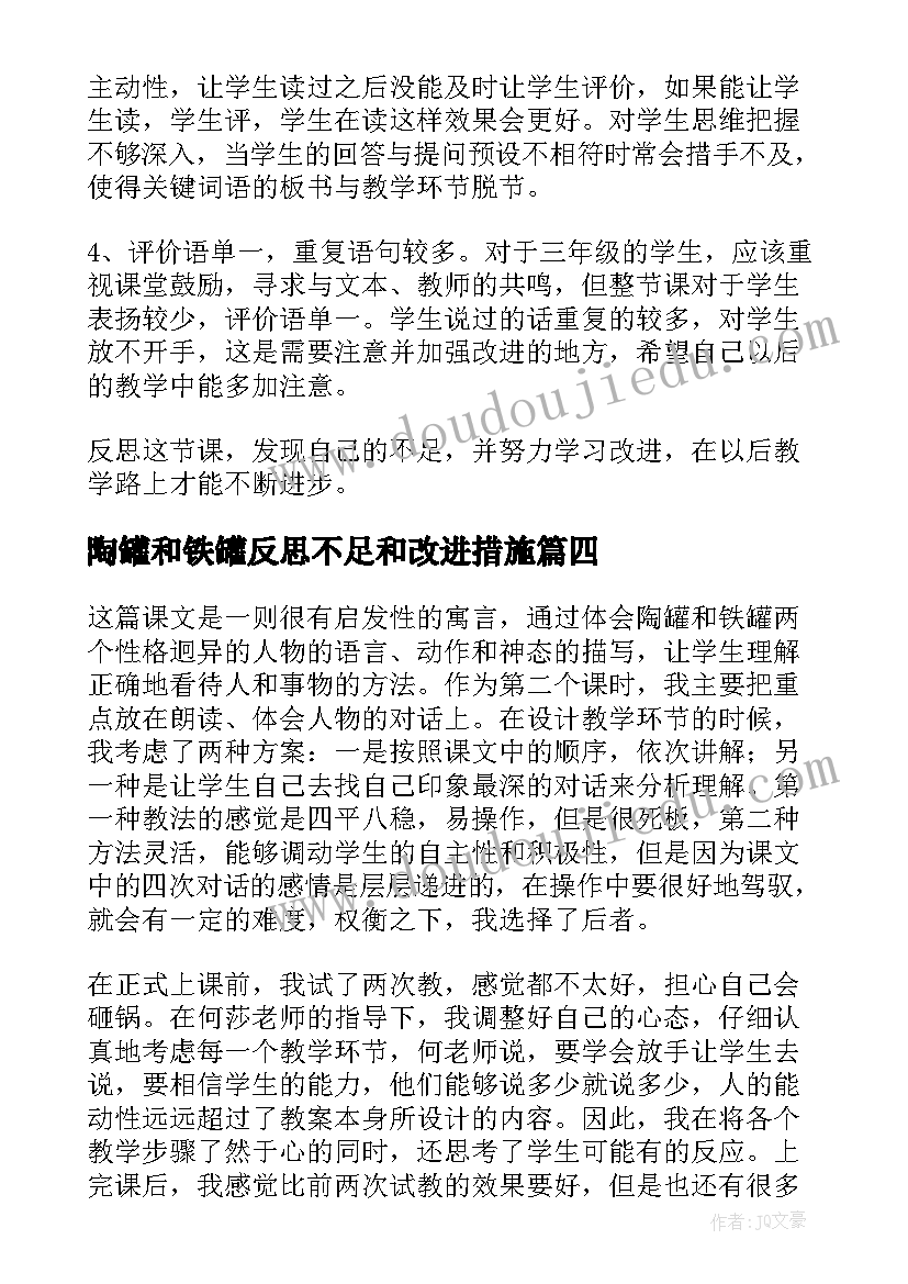 陶罐和铁罐反思不足和改进措施 陶罐和铁罐教学反思(实用6篇)