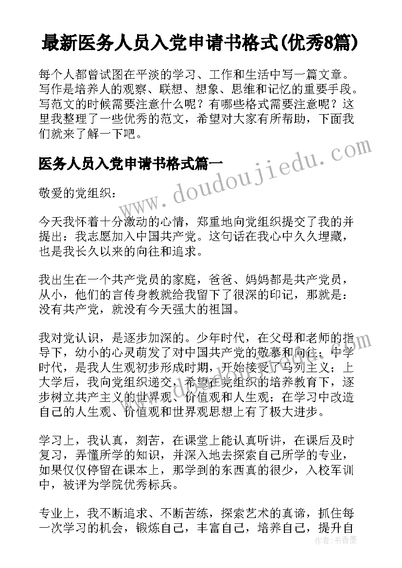 最新医务人员入党申请书格式(优秀8篇)