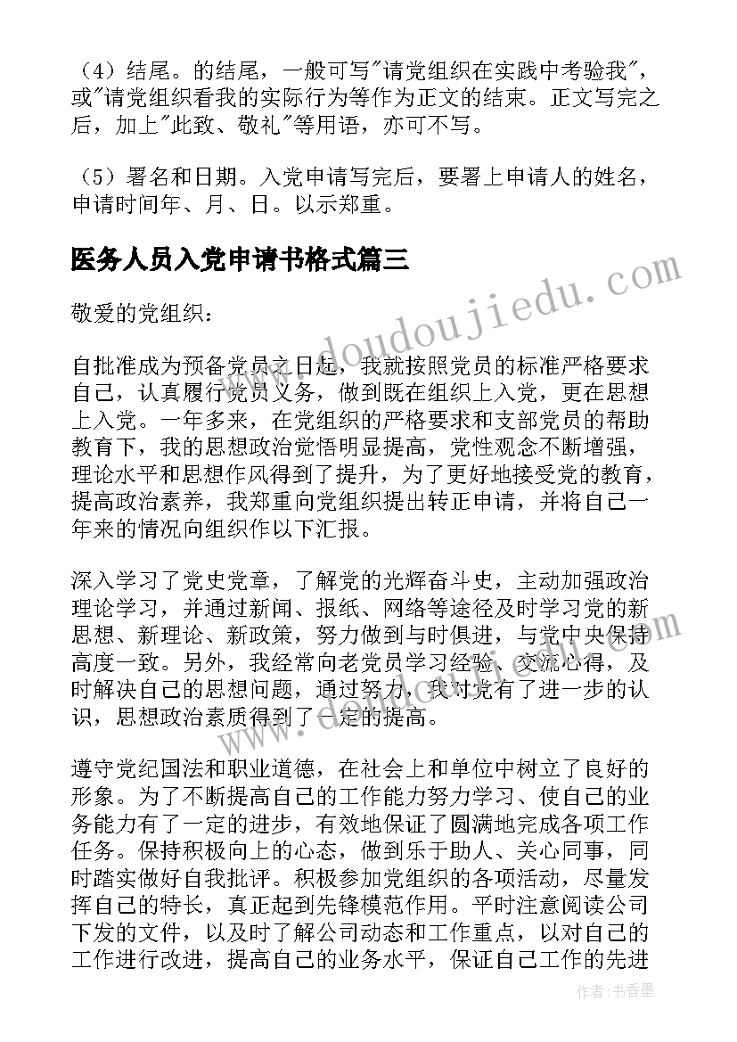 最新医务人员入党申请书格式(优秀8篇)