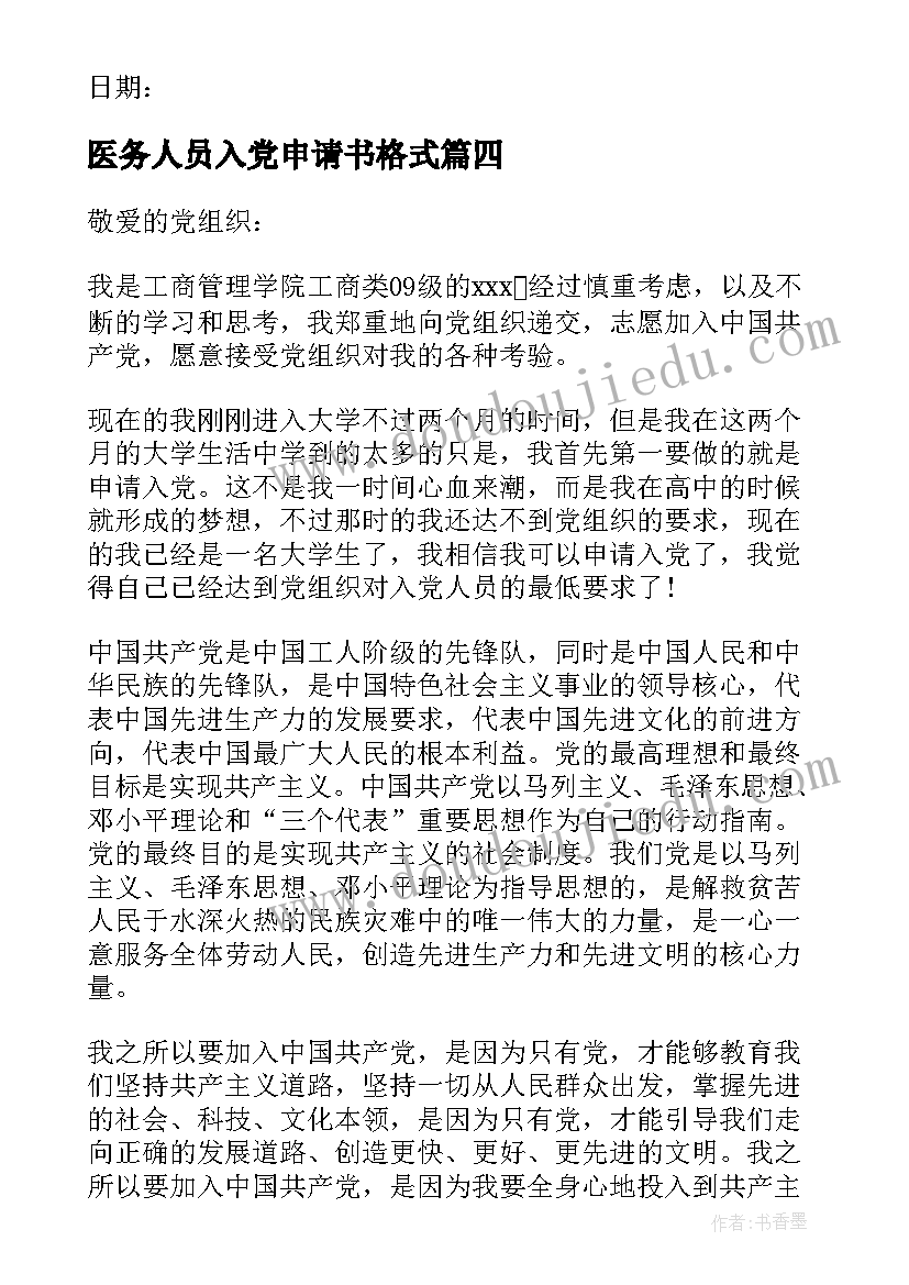 最新医务人员入党申请书格式(优秀8篇)