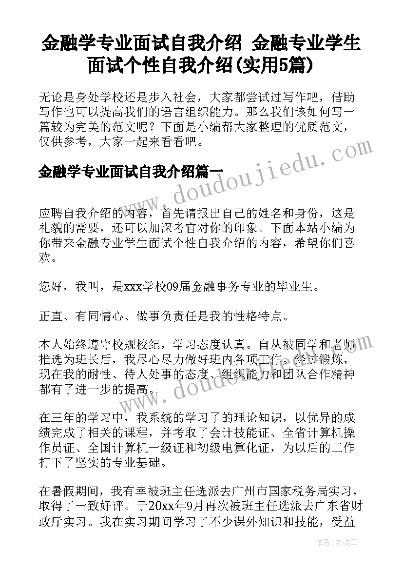 金融学专业面试自我介绍 金融专业学生面试个性自我介绍(实用5篇)