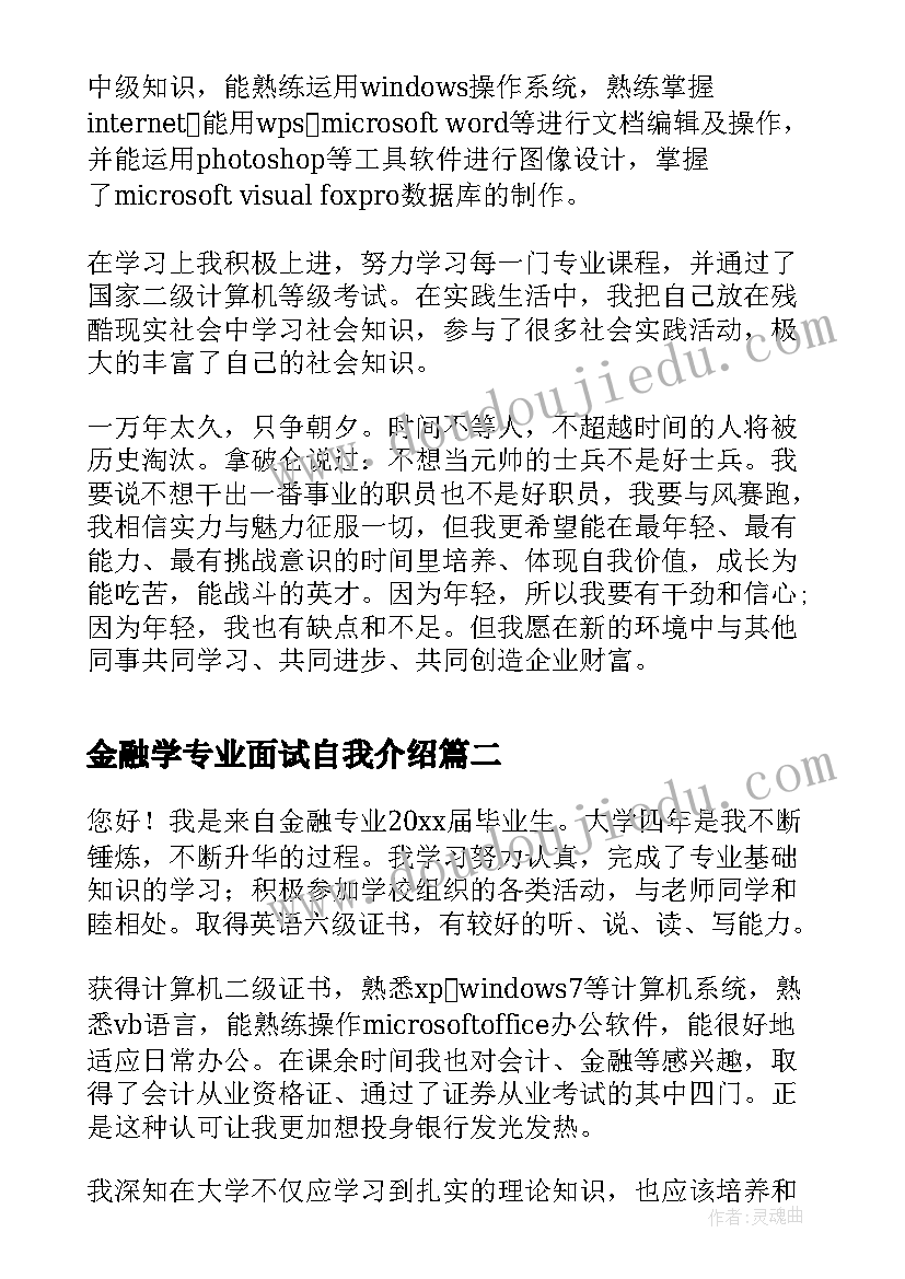 金融学专业面试自我介绍 金融专业学生面试个性自我介绍(实用5篇)