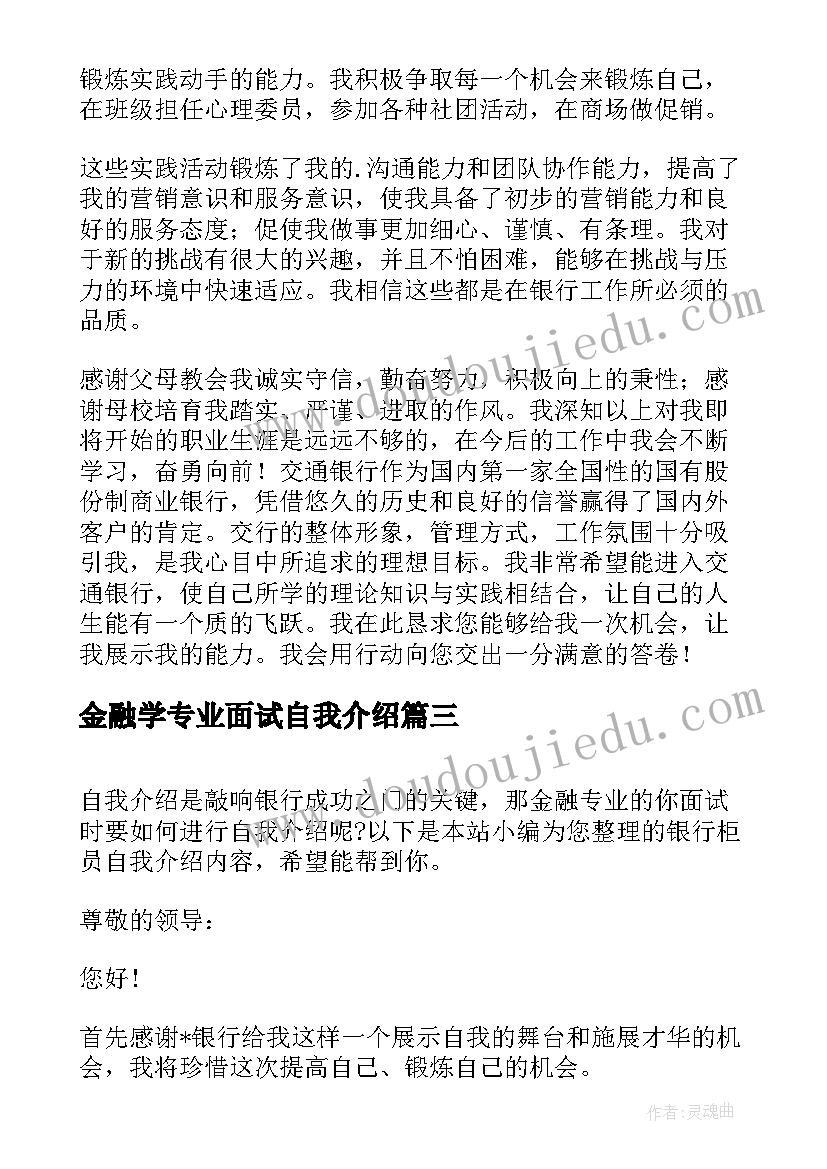 金融学专业面试自我介绍 金融专业学生面试个性自我介绍(实用5篇)