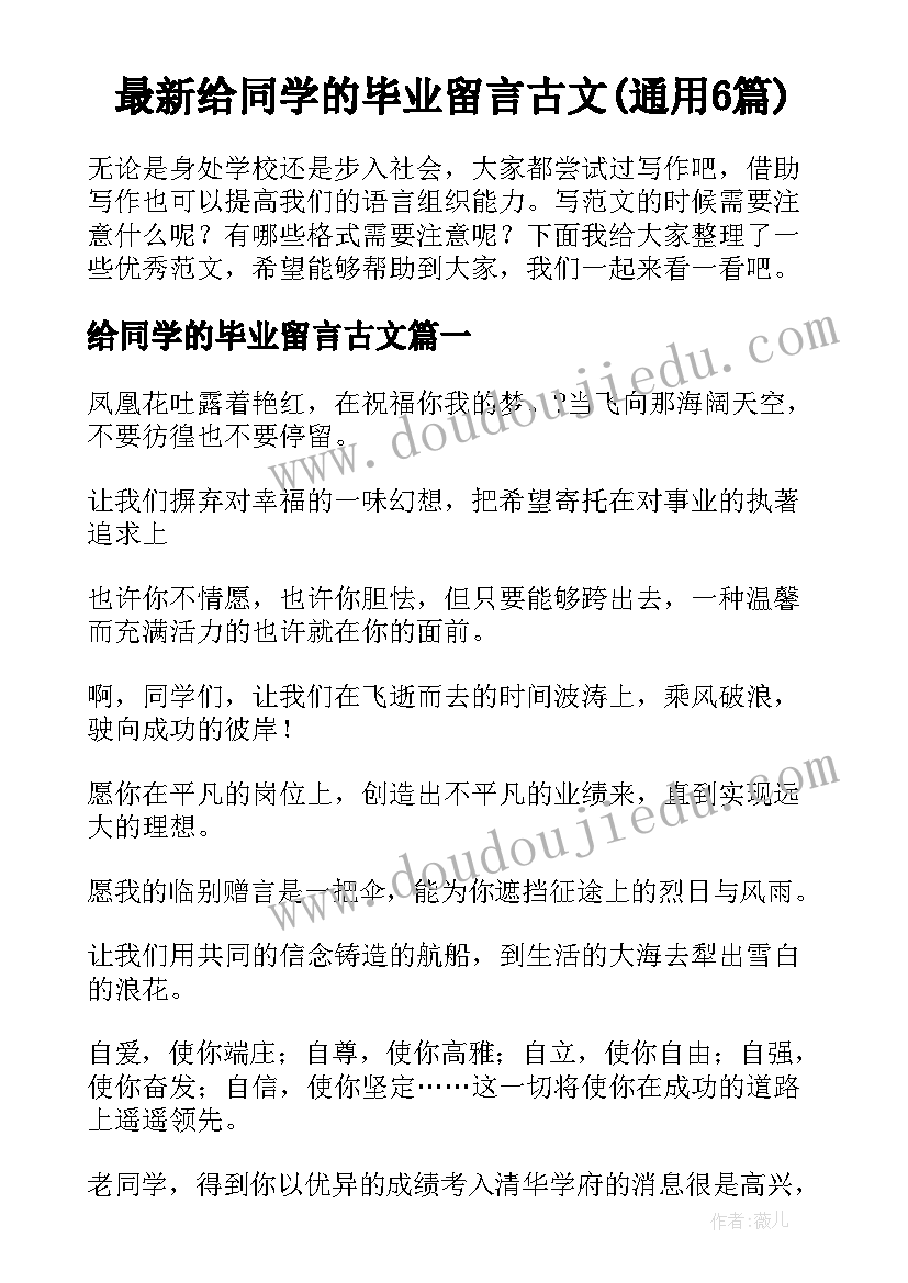 最新给同学的毕业留言古文(通用6篇)