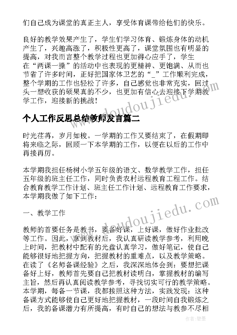 最新个人工作反思总结教师发言(精选8篇)