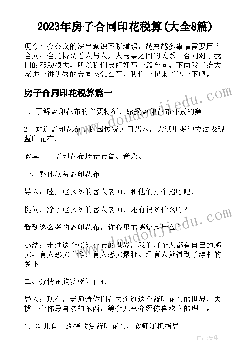 2023年房子合同印花税算(大全8篇)