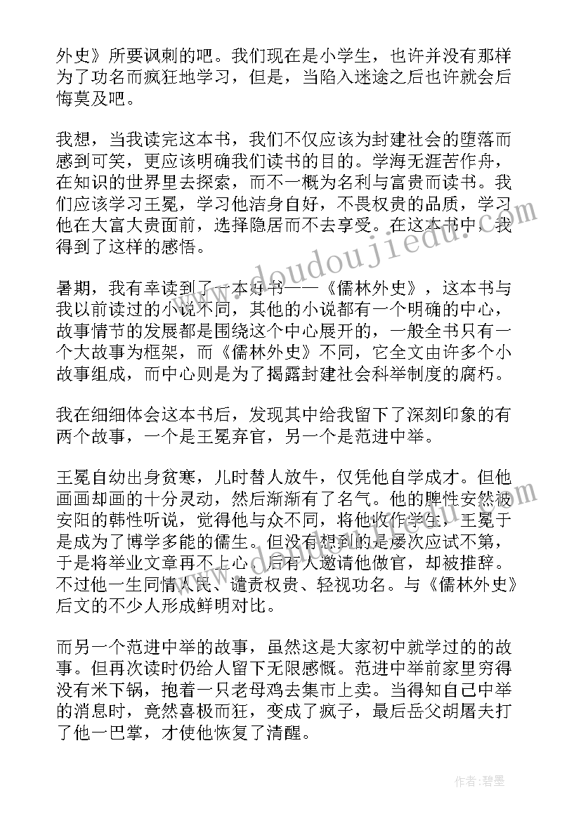 2023年高中儒林外史读后感(实用5篇)