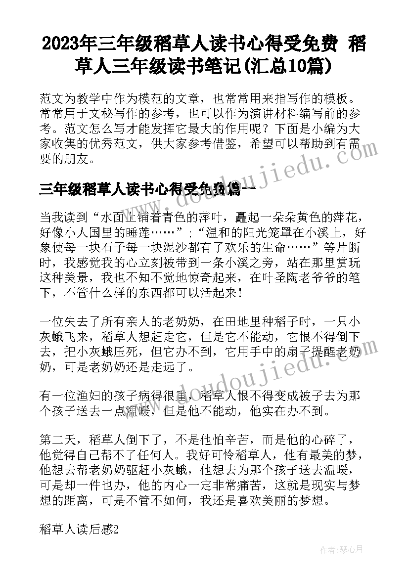 2023年三年级稻草人读书心得受免费 稻草人三年级读书笔记(汇总10篇)