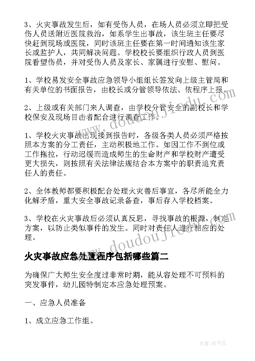 2023年火灾事故应急处置程序包括哪些 中心小学校园火灾事故处置应急预案(大全5篇)