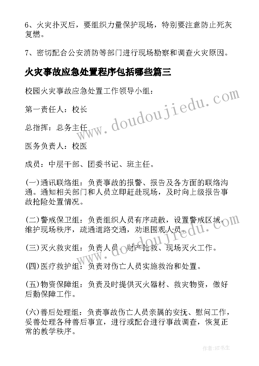 2023年火灾事故应急处置程序包括哪些 中心小学校园火灾事故处置应急预案(大全5篇)