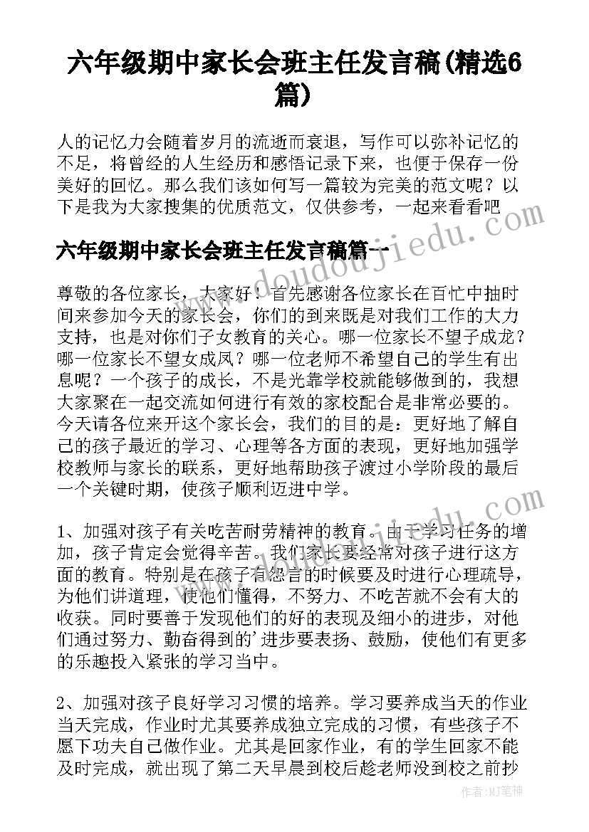 六年级期中家长会班主任发言稿(精选6篇)