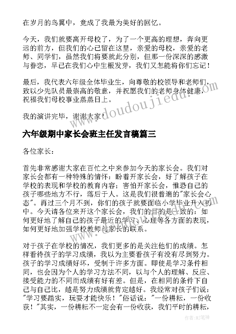 六年级期中家长会班主任发言稿(精选6篇)