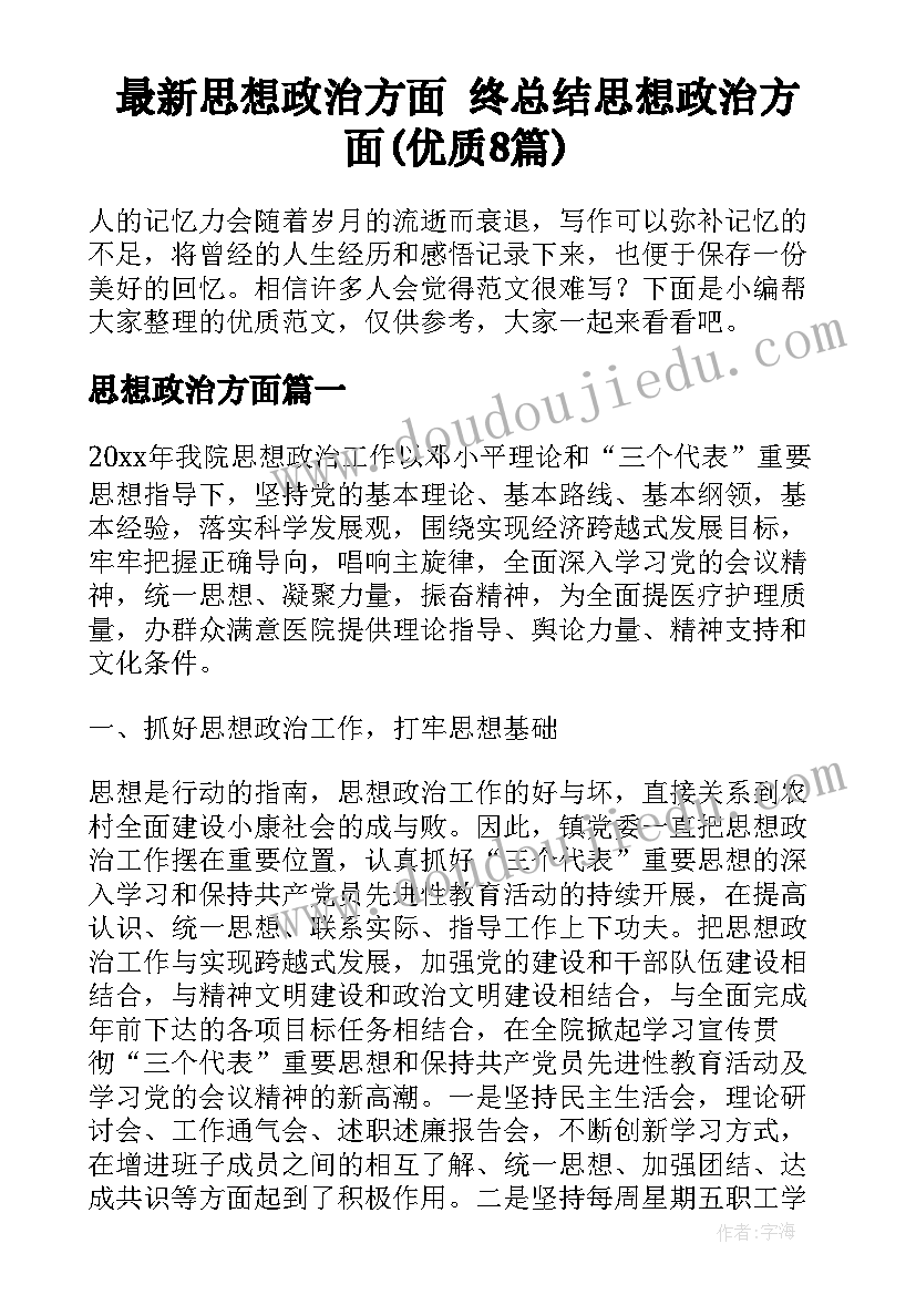 最新思想政治方面 终总结思想政治方面(优质8篇)