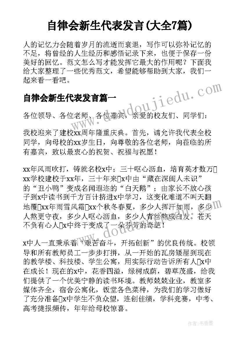 自律会新生代表发言(大全7篇)