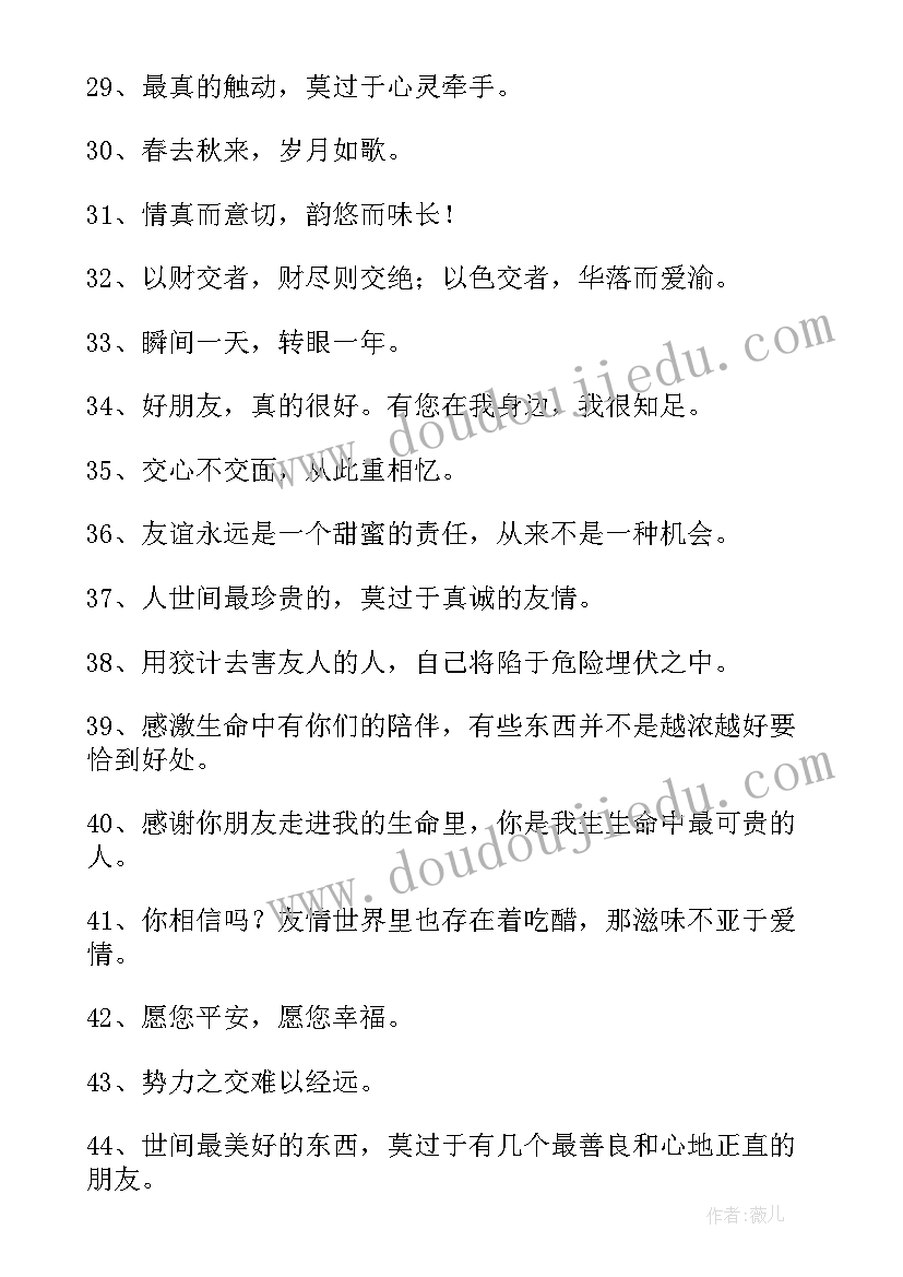 友谊经典语录短句(大全7篇)