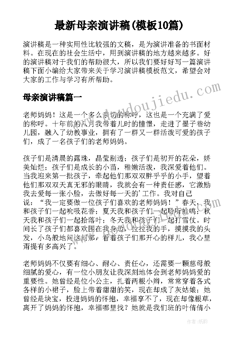 最新母亲演讲稿(模板10篇)