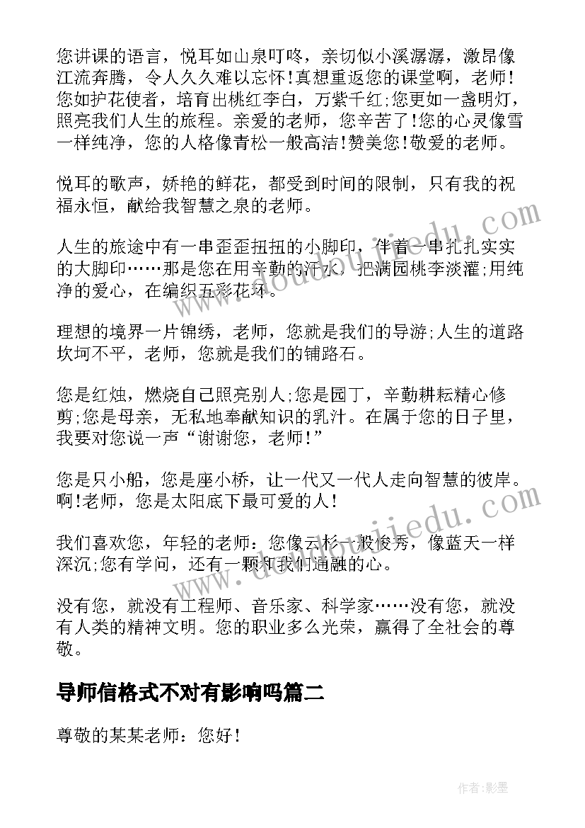 导师信格式不对有影响吗 选导师自荐信格式(大全8篇)