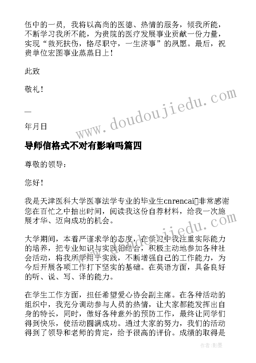 导师信格式不对有影响吗 选导师自荐信格式(大全8篇)