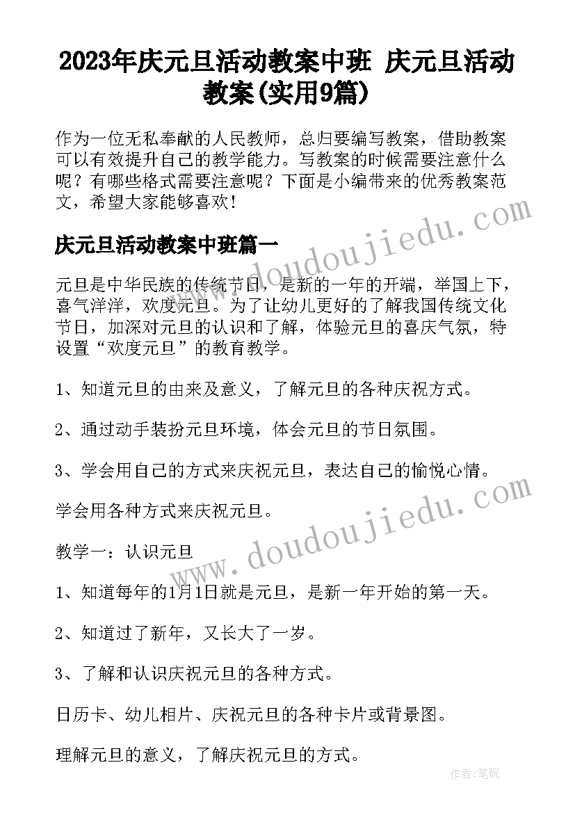 2023年庆元旦活动教案中班 庆元旦活动教案(实用9篇)