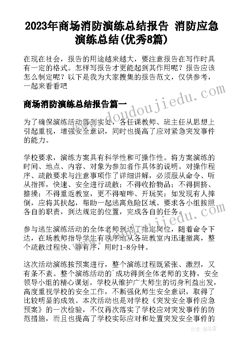 2023年商场消防演练总结报告 消防应急演练总结(优秀8篇)