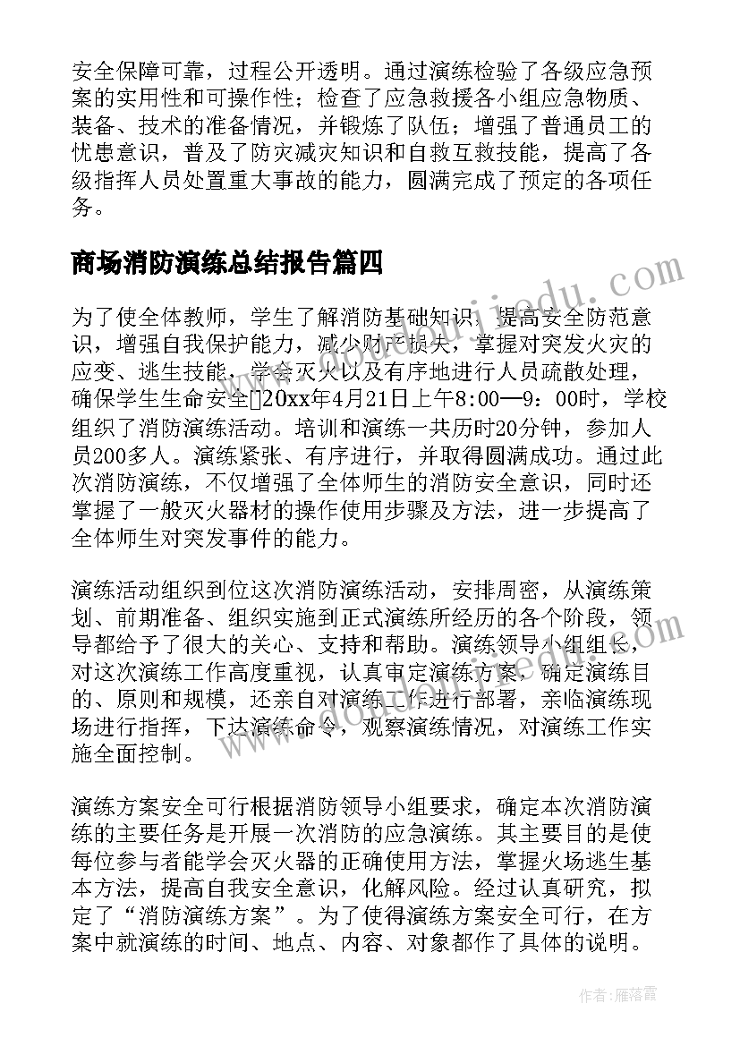 2023年商场消防演练总结报告 消防应急演练总结(优秀8篇)