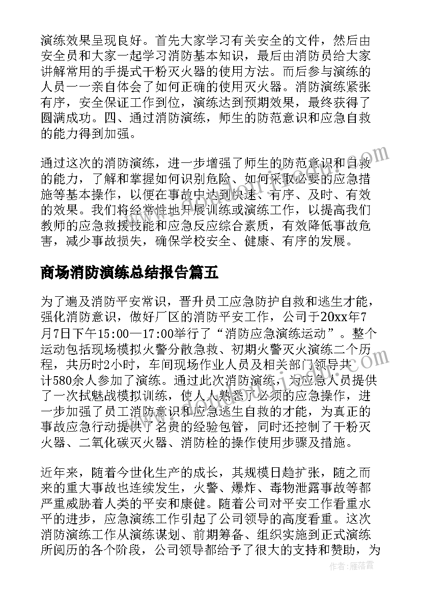 2023年商场消防演练总结报告 消防应急演练总结(优秀8篇)