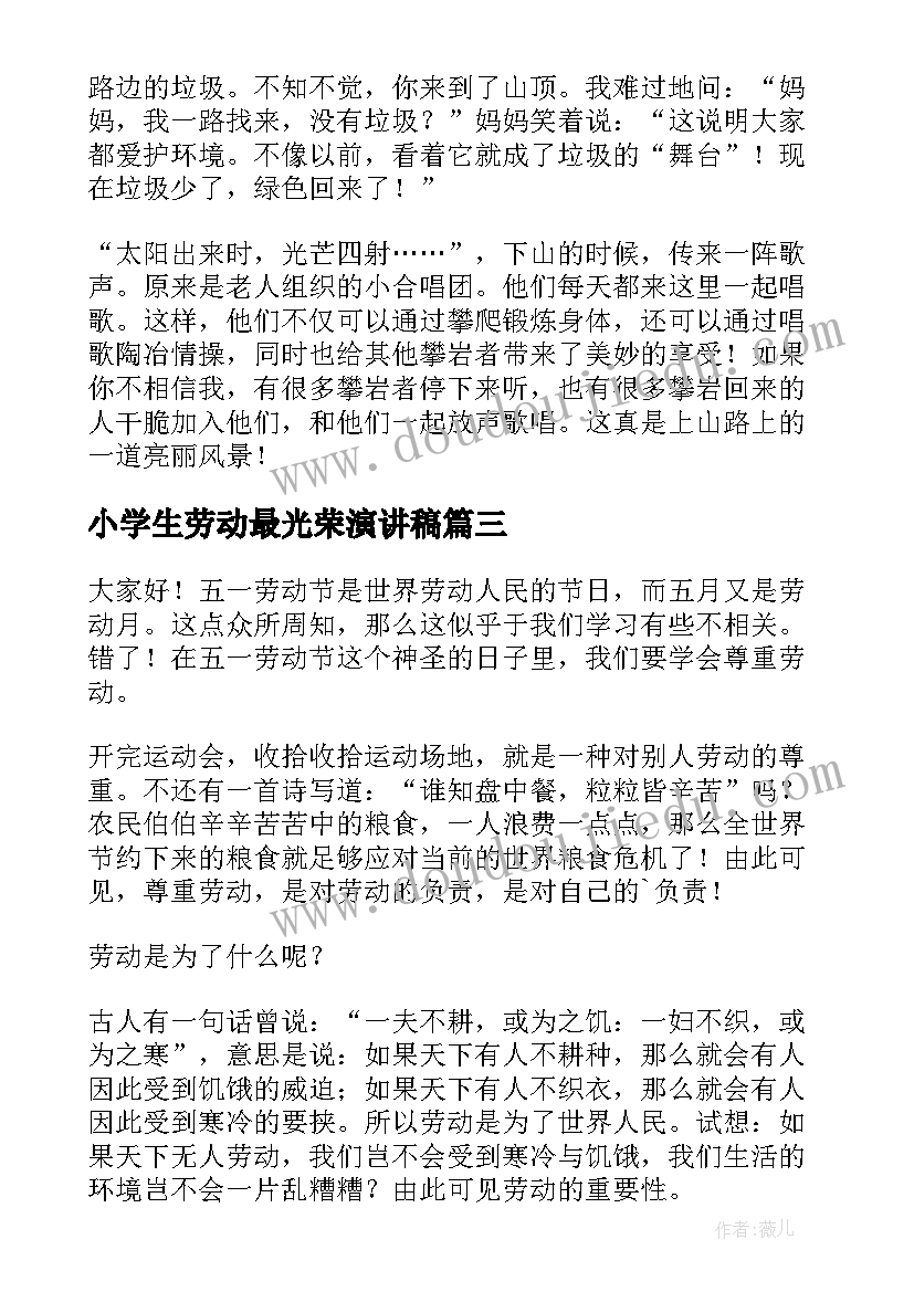 小学生劳动最光荣演讲稿(大全5篇)