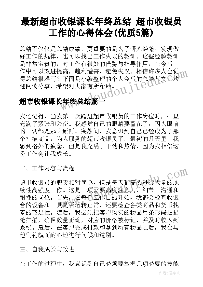 最新超市收银课长年终总结 超市收银员工作的心得体会(优质5篇)