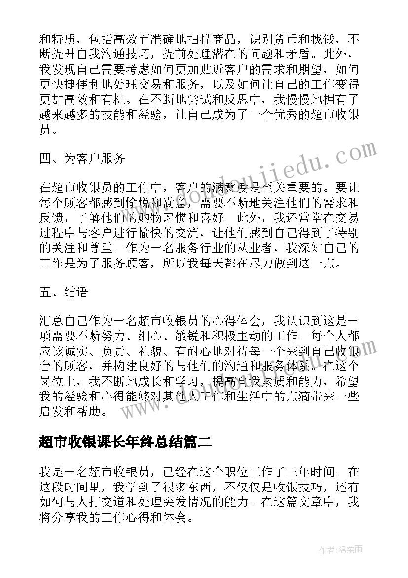 最新超市收银课长年终总结 超市收银员工作的心得体会(优质5篇)