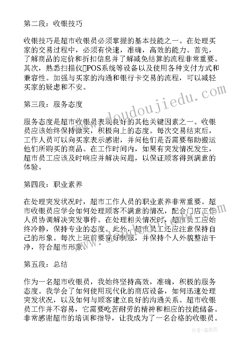 最新超市收银课长年终总结 超市收银员工作的心得体会(优质5篇)