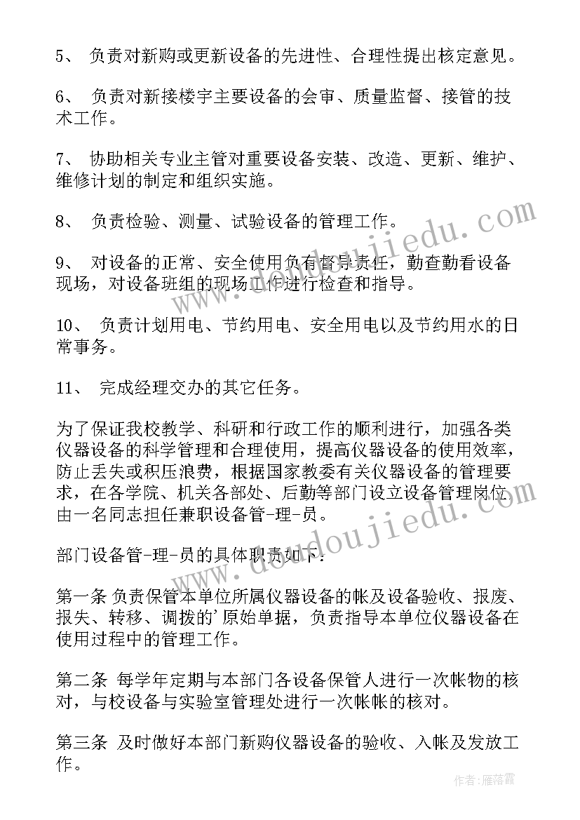 2023年设备管理员工作职责与工作内容有哪些(模板5篇)