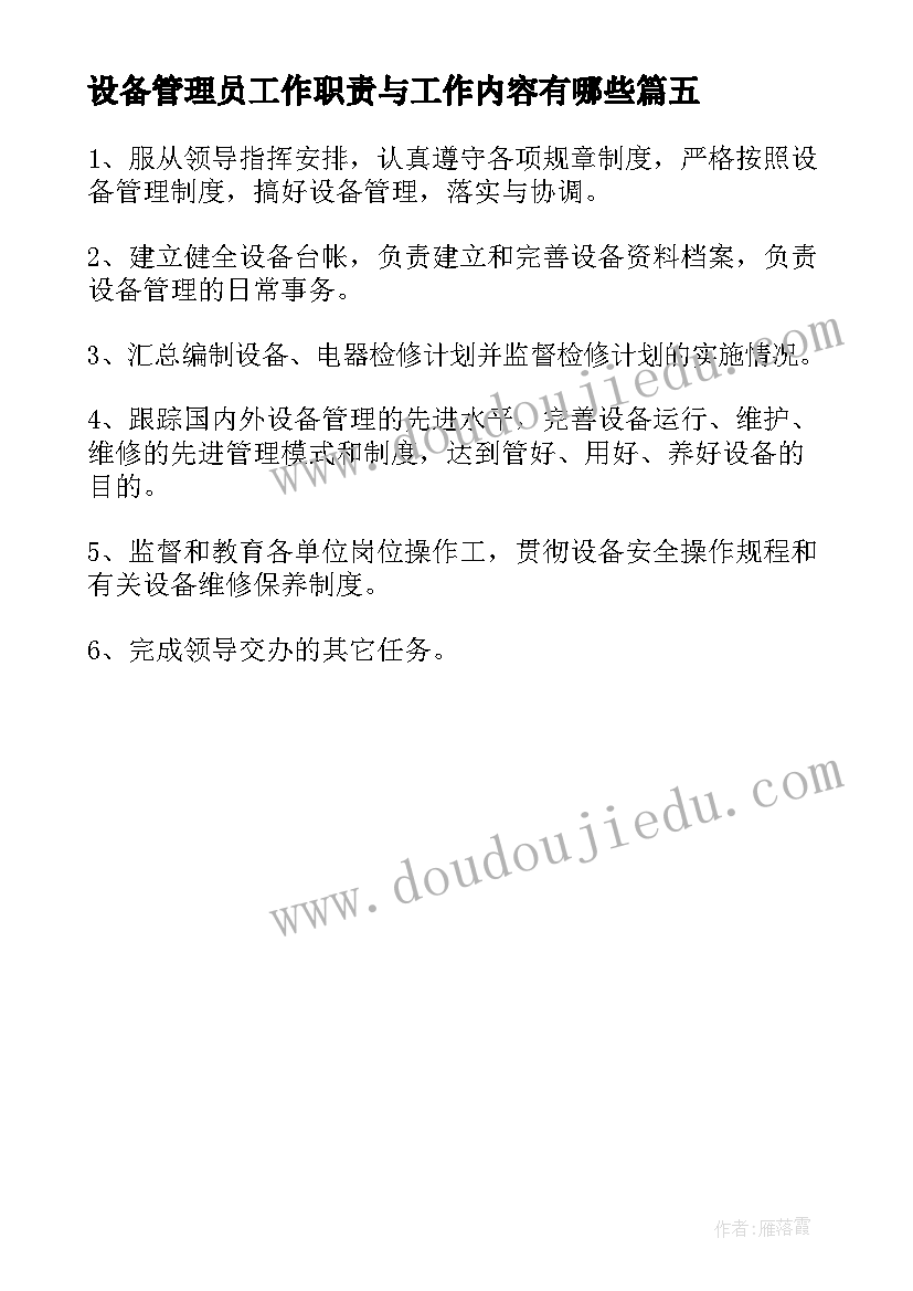 2023年设备管理员工作职责与工作内容有哪些(模板5篇)