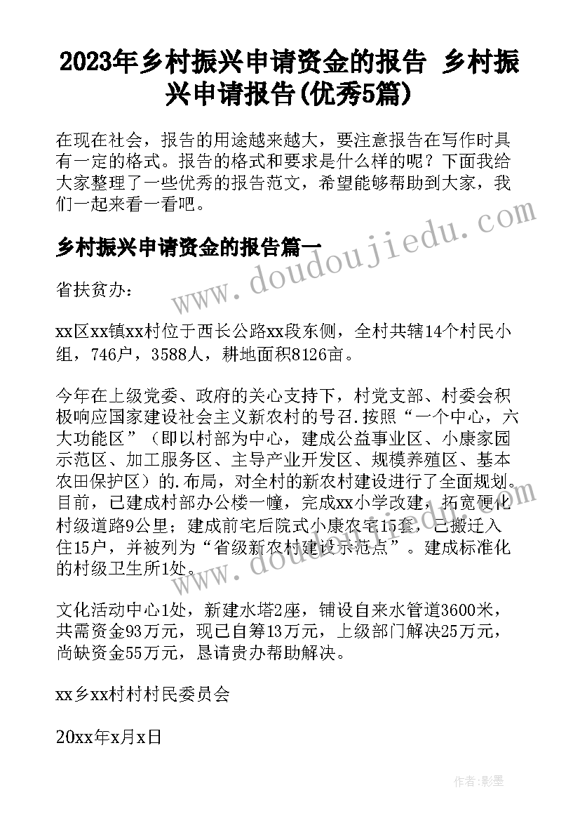 2023年乡村振兴申请资金的报告 乡村振兴申请报告(优秀5篇)