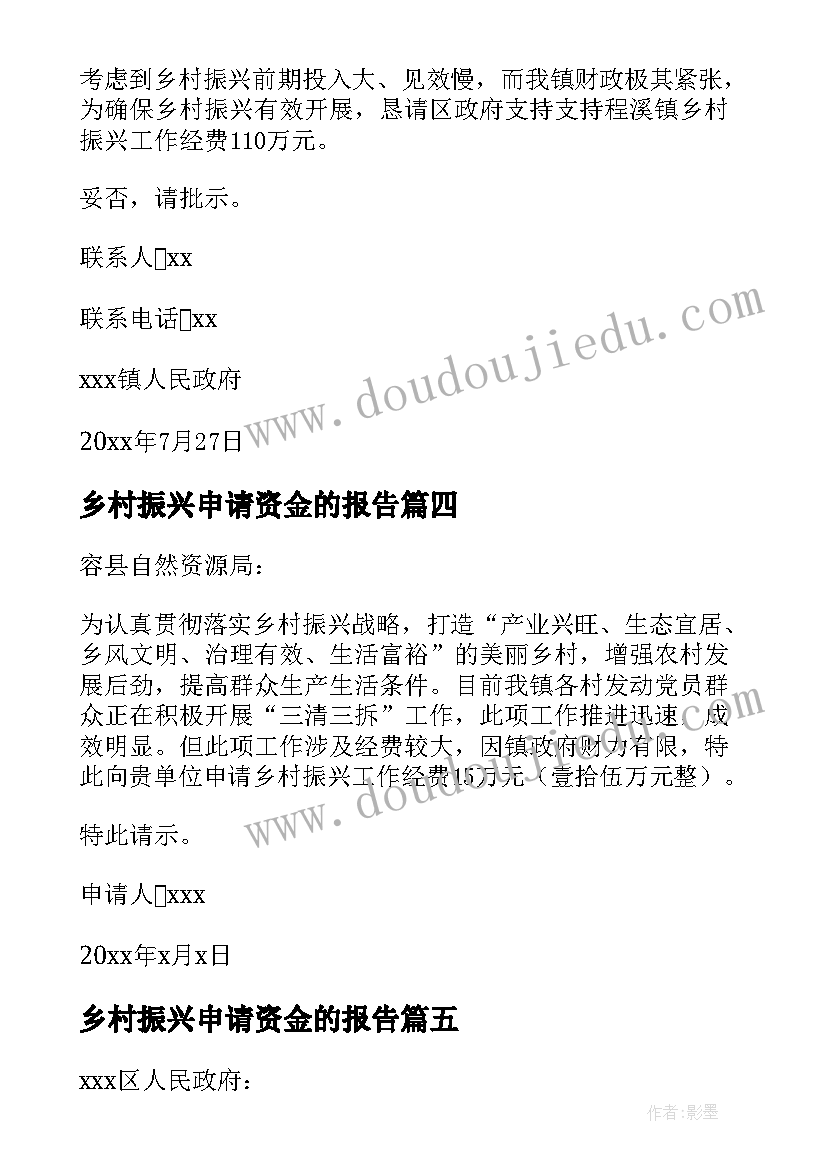 2023年乡村振兴申请资金的报告 乡村振兴申请报告(优秀5篇)