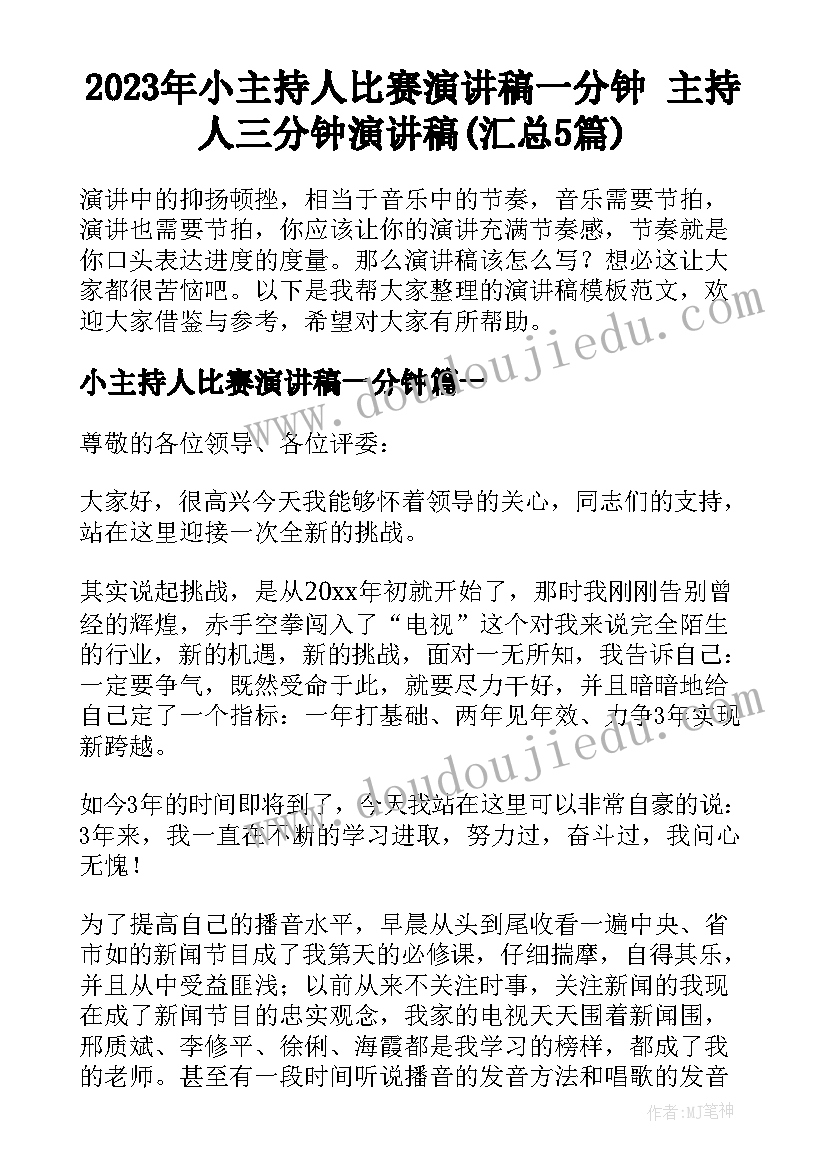 2023年小主持人比赛演讲稿一分钟 主持人三分钟演讲稿(汇总5篇)