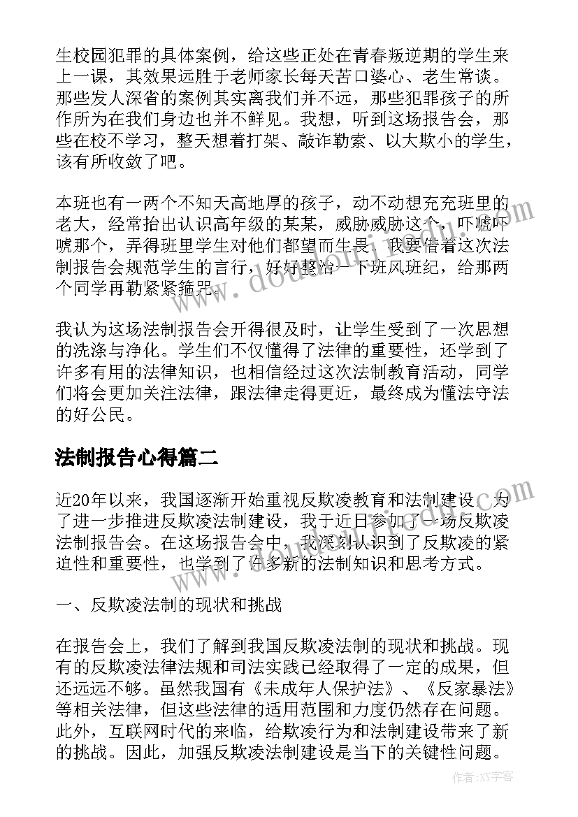 法制报告心得 法制报告会心得体会(精选9篇)