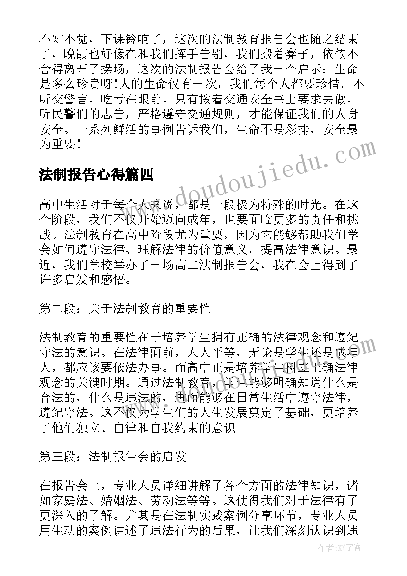 法制报告心得 法制报告会心得体会(精选9篇)