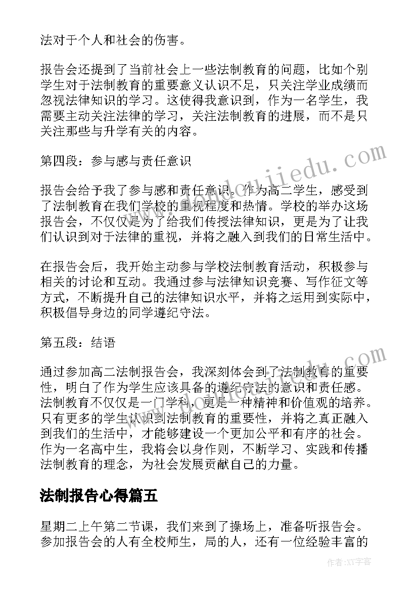 法制报告心得 法制报告会心得体会(精选9篇)