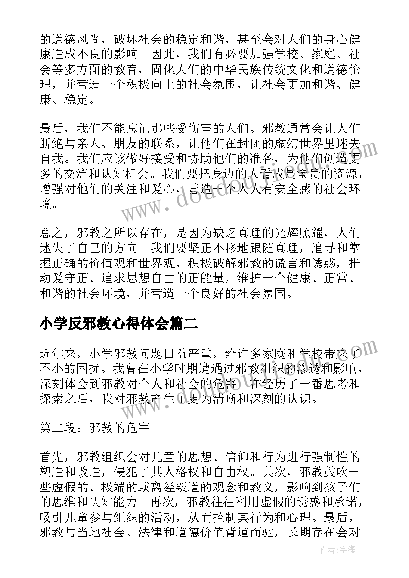 2023年小学反邪教心得体会 小学邪教心得体会(汇总5篇)