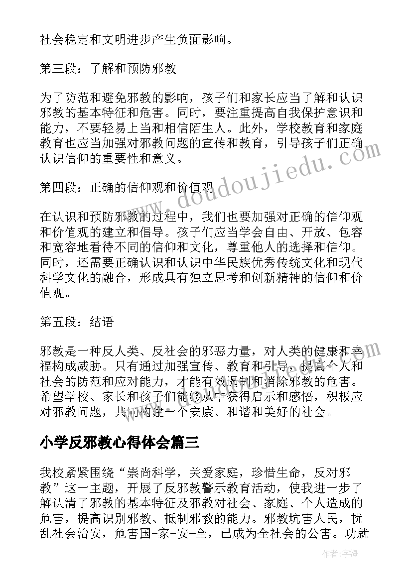 2023年小学反邪教心得体会 小学邪教心得体会(汇总5篇)