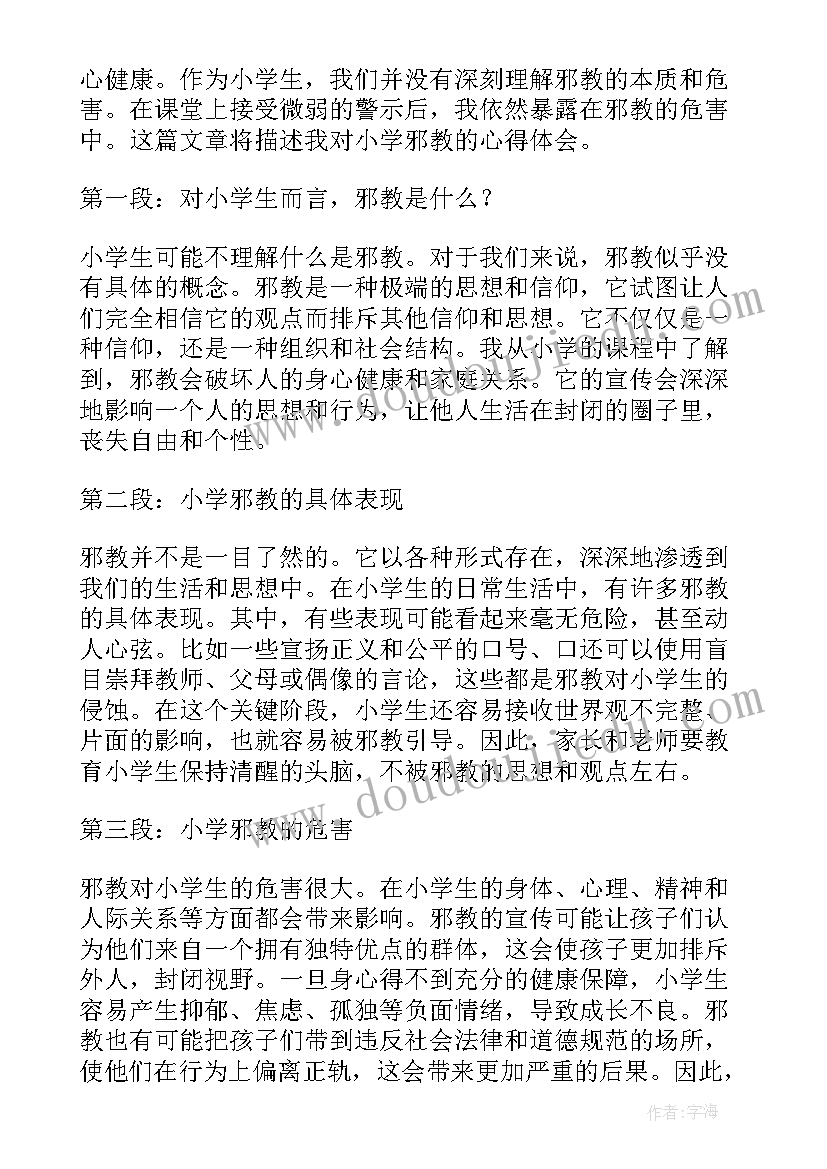 2023年小学反邪教心得体会 小学邪教心得体会(汇总5篇)