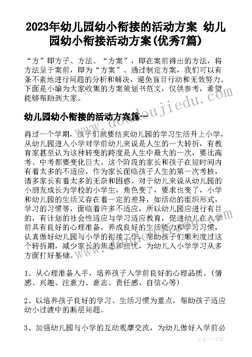 2023年幼儿园幼小衔接的活动方案 幼儿园幼小衔接活动方案(优秀7篇)