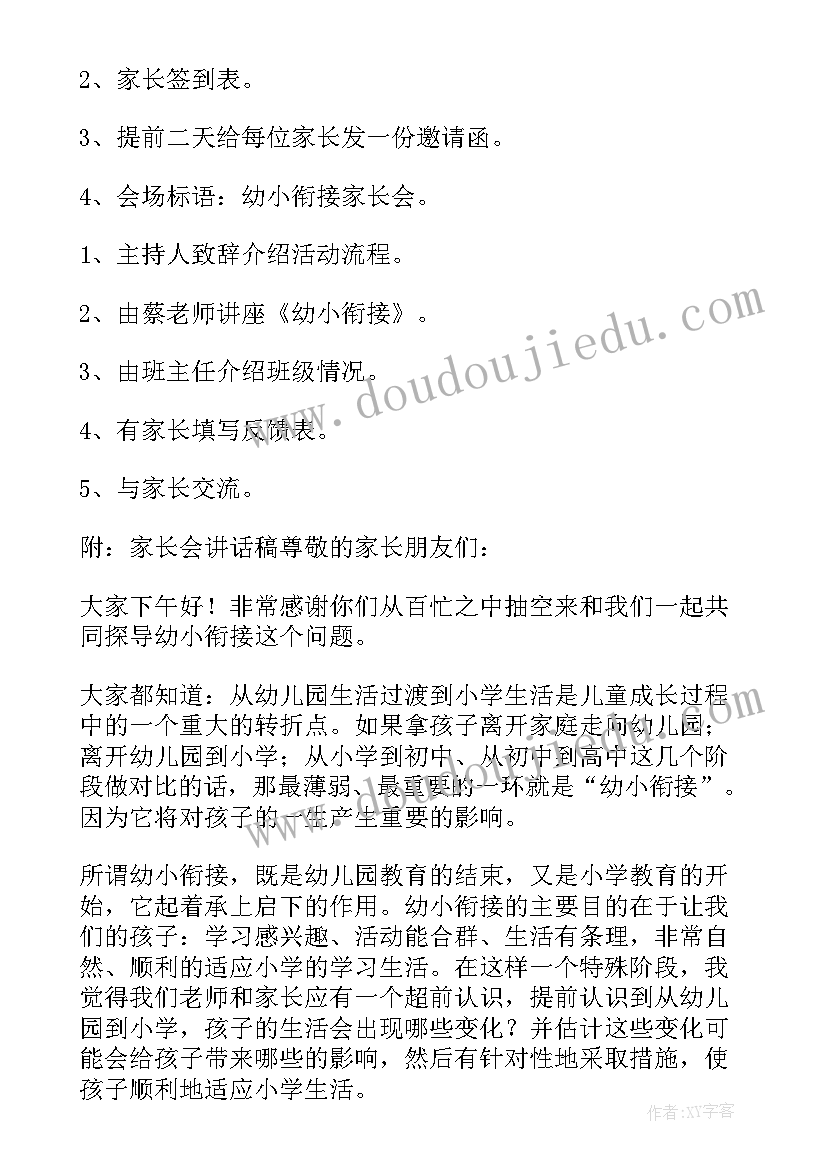 2023年幼儿园幼小衔接的活动方案 幼儿园幼小衔接活动方案(优秀7篇)